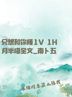 只想和你睡1V 1H月半喵全文